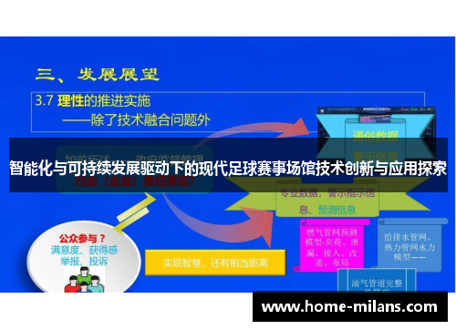 智能化与可持续发展驱动下的现代足球赛事场馆技术创新与应用探索