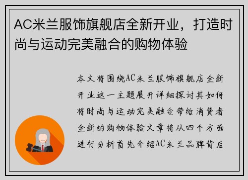 AC米兰服饰旗舰店全新开业，打造时尚与运动完美融合的购物体验