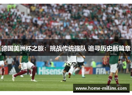 德国美洲杯之旅：挑战传统强队 追寻历史新篇章