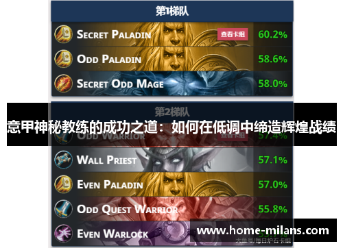 意甲神秘教练的成功之道：如何在低调中缔造辉煌战绩