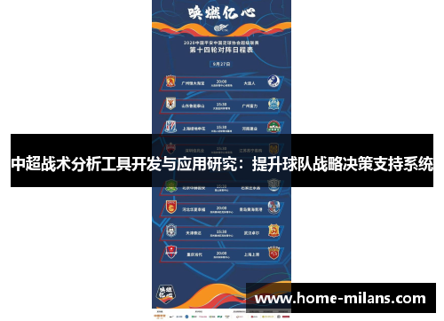 中超战术分析工具开发与应用研究：提升球队战略决策支持系统