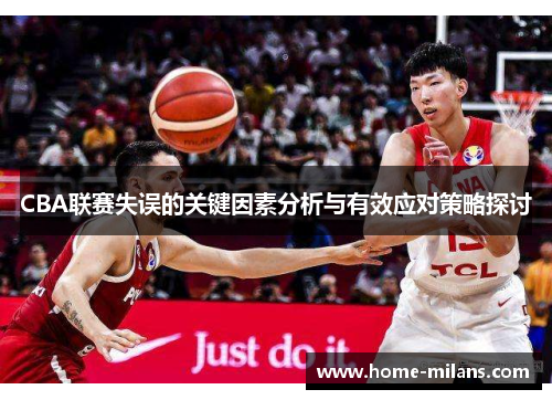 CBA联赛失误的关键因素分析与有效应对策略探讨