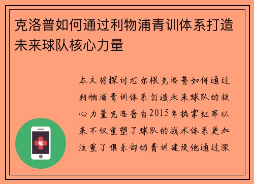 克洛普如何通过利物浦青训体系打造未来球队核心力量
