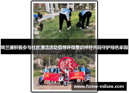 哈兰德积极参与社区清洁活动倡导环保意识呼吁共同守护绿色家园