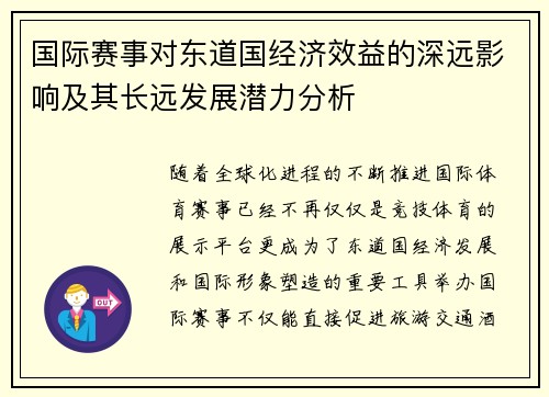 国际赛事对东道国经济效益的深远影响及其长远发展潜力分析