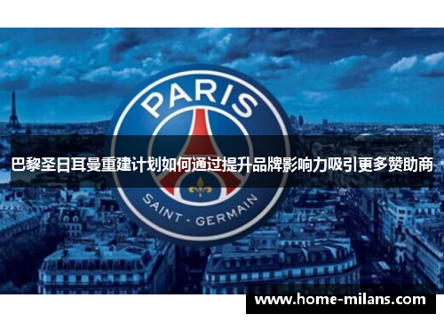 巴黎圣日耳曼重建计划如何通过提升品牌影响力吸引更多赞助商