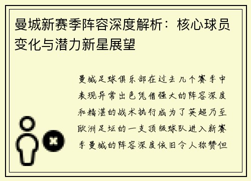 曼城新赛季阵容深度解析：核心球员变化与潜力新星展望