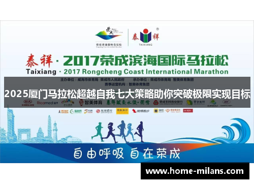 2025厦门马拉松超越自我七大策略助你突破极限实现目标