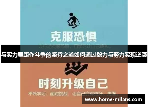 与实力差距作斗争的坚持之道如何通过毅力与努力实现逆袭