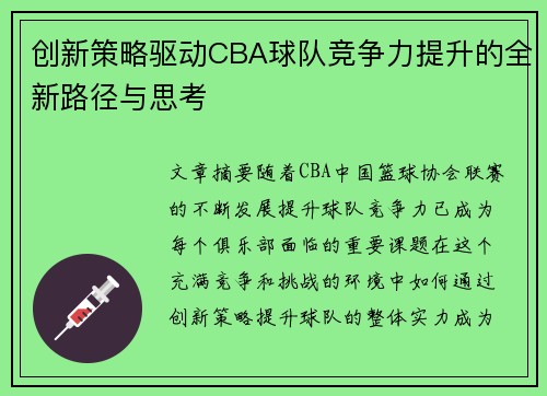 创新策略驱动CBA球队竞争力提升的全新路径与思考