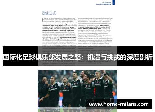 国际化足球俱乐部发展之路：机遇与挑战的深度剖析