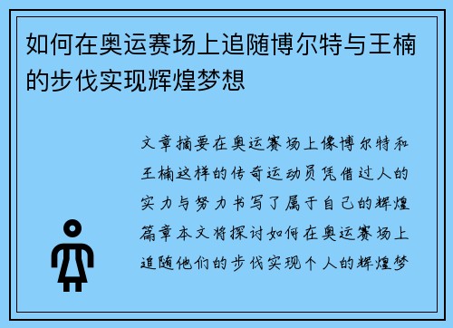 如何在奥运赛场上追随博尔特与王楠的步伐实现辉煌梦想