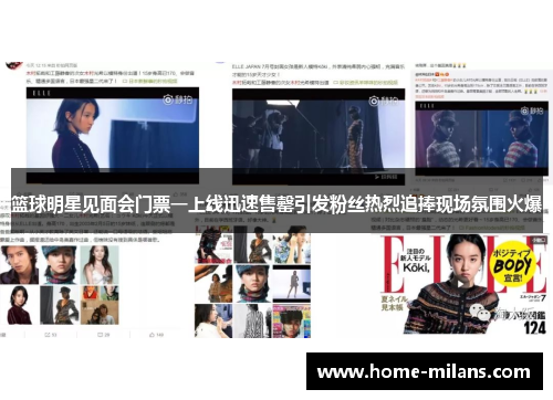篮球明星见面会门票一上线迅速售罄引发粉丝热烈追捧现场氛围火爆