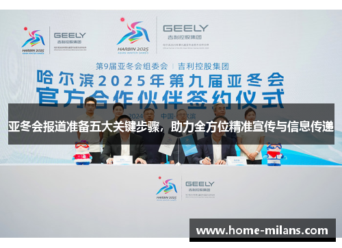 亚冬会报道准备五大关键步骤，助力全方位精准宣传与信息传递