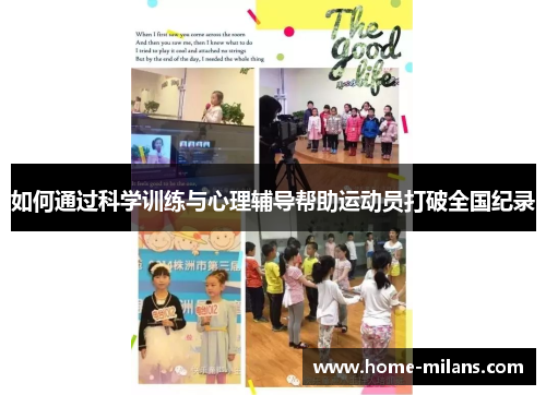 如何通过科学训练与心理辅导帮助运动员打破全国纪录