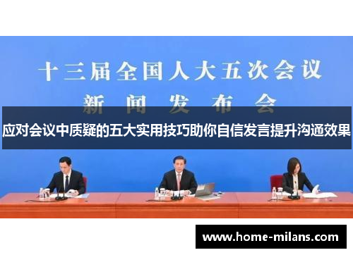 应对会议中质疑的五大实用技巧助你自信发言提升沟通效果