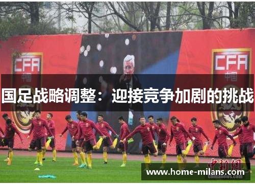 国足战略调整：迎接竞争加剧的挑战