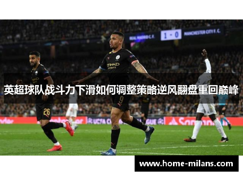 英超球队战斗力下滑如何调整策略逆风翻盘重回巅峰