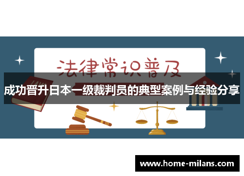 成功晋升日本一级裁判员的典型案例与经验分享