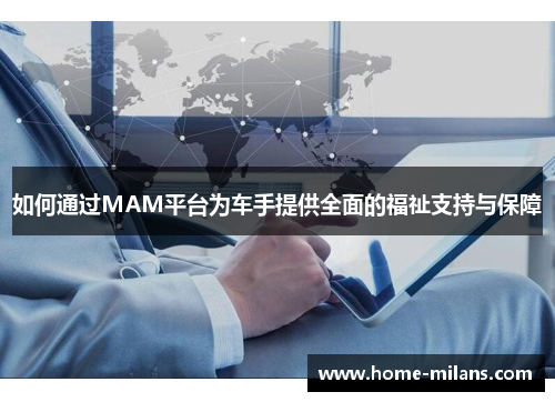如何通过MAM平台为车手提供全面的福祉支持与保障
