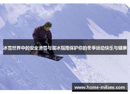冰雪世界中的安全滑雪与溜冰指南保护你的冬季运动快乐与健康