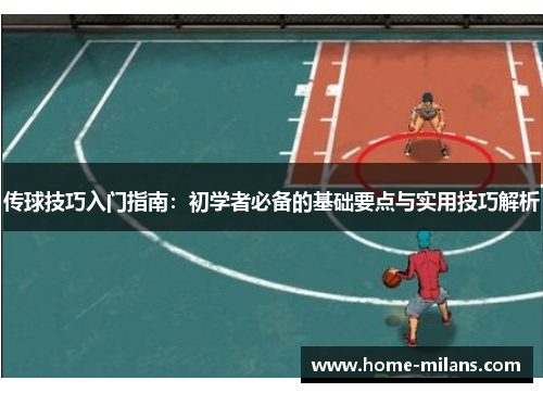 传球技巧入门指南：初学者必备的基础要点与实用技巧解析