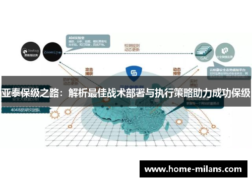 亚泰保级之路：解析最佳战术部署与执行策略助力成功保级