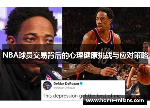 NBA球员交易背后的心理健康挑战与应对策略