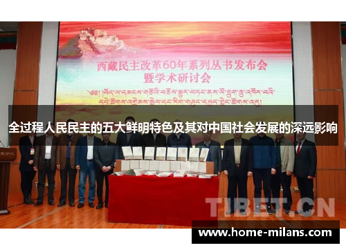 全过程人民民主的五大鲜明特色及其对中国社会发展的深远影响