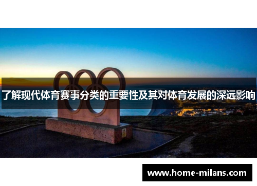 了解现代体育赛事分类的重要性及其对体育发展的深远影响