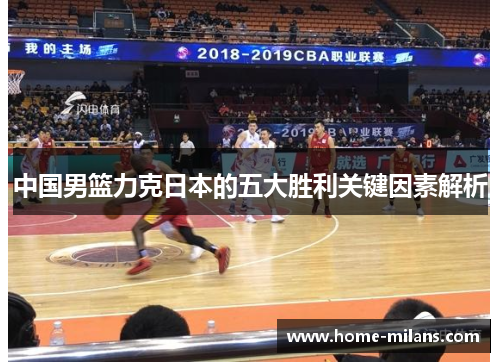 中国男篮力克日本的五大胜利关键因素解析