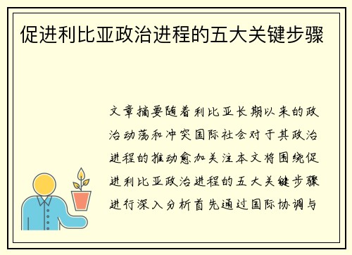促进利比亚政治进程的五大关键步骤