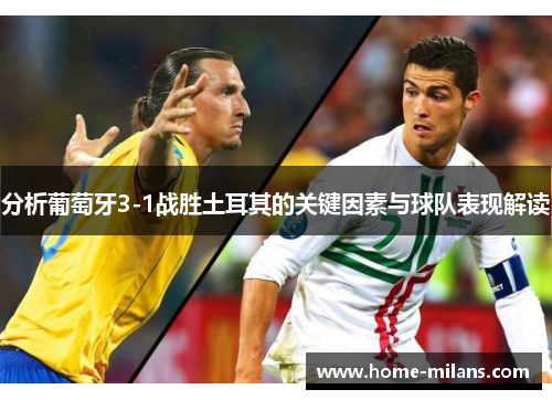 分析葡萄牙3-1战胜土耳其的关键因素与球队表现解读